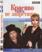 Изображение товара Красиво жить не запретишь 3 Сезон (6 серий) (2 DVD)