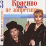 Красиво жить не запретишь 3 Сезон (6 серий) (2 DVD) на DVD