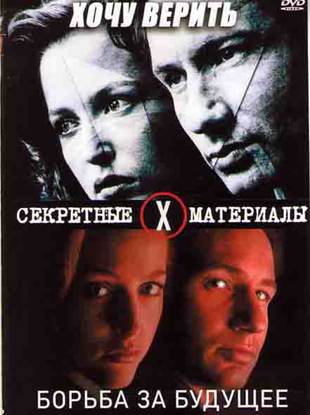 Секретные материалы Борьба за будущее / Секретные материалы Хочу верить на DVD
