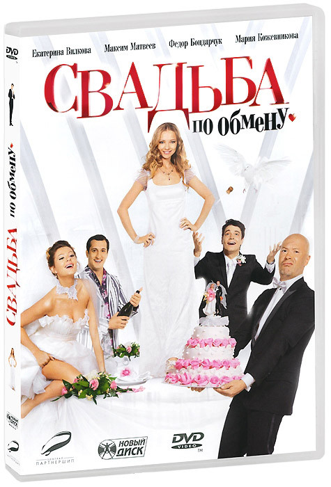Свадьба по обмену на DVD Свадьба по обмену на DVD