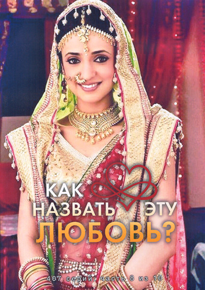Как назвать эту любовь 1 Сезон 8 Часть (4DVD) на DVD