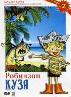 Изображение товара Робинзон Кузя 2 Выпуск (Робинзон Кузя\ Ель\ Крошка Енот\ Филипок\ Новогодняя песенка Деда Мороза\ Шалтай-Болтай)