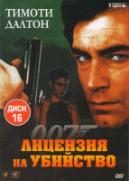 Изображение товара Агент 007 Лицензия на убийство