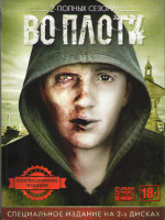 Изображение товара Во плоти 1,2 Сезоны (9 серий) (2 DVD)