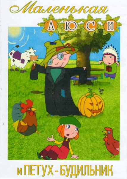 Маленькая Люси 2 Выпуск Маленькая Люси и петух-будильник (13 серий) на DVD