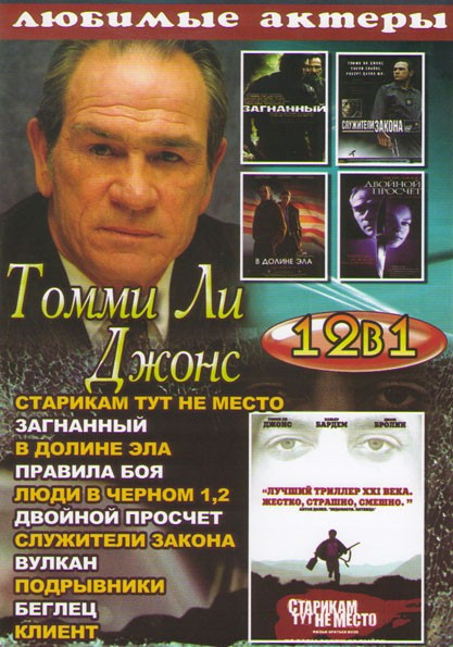 Томми Ли Джонс (Старикам тут не место / Загнанный / В долине Эла / Правила боя / Люди в черном 1,2 / Двойной просчет / Служители закона / Вулкан / Под на DVD Томми Ли Джонс (Старикам тут не место / Загнанный / В долине Эла / Правила боя / Люди в черном 1,2 / Двойной просчет / Служители закона / Вулкан / Под на DVD