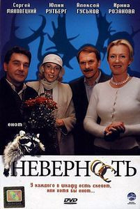Неверность на DVD