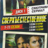 Сверхъестественное 11 сезонов (240 серий) (4 DVD) на DVD
