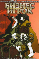 Изображение товара Бизнес игрок (3 серии)
