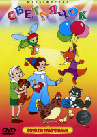 Изображение товара Светлячок (Приезжайте в гости/ Мышонок Пик/ Хитрый лягушонок/ Шла курочка с цыплятами/ Потерялся чемодан)