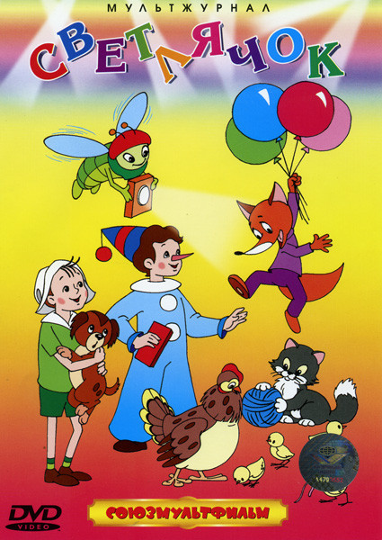 Светлячок (Приезжайте в гости/ Мышонок Пик/ Хитрый лягушонок/ Шла курочка с цыплятами/ Потерялся чемодан) на DVD