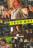Изображение товара Твой мир (Антиквар) (16 серий)