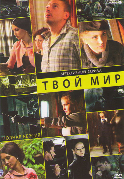 Твой мир (Антиквар) (16 серий) на DVD