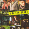 Твой мир (Антиквар) (16 серий) на DVD