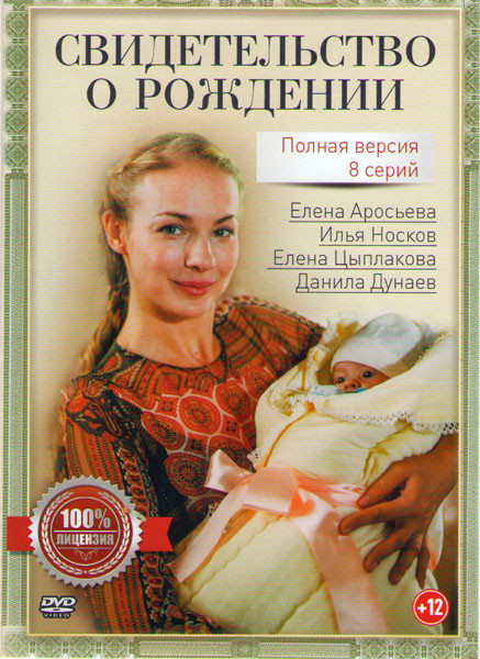 Свидетельство о рождении (8 серий) на DVD