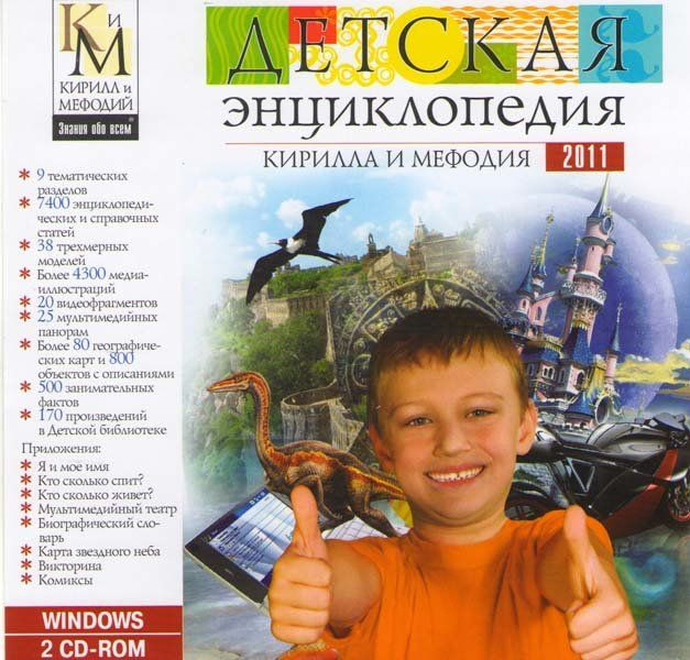 Детская энциклопедия Кирилла и Мефодия 2011 (2 CD) (PC CD)