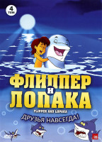 Изображение товара Флиппер и Лопака 4 Том (13-16 серии)