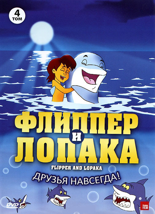 Флиппер и Лопака 4 Том (13-16 серии) на DVD Флиппер и Лопака 4 Том (13-16 серии) на DVD