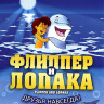 Флиппер и Лопака 4 Том (13-16 серии) на DVD Флиппер и Лопака 4 Том (13-16 серии) на DVD