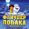 Флиппер и Лопака 4 Том (13-16 серии) на DVD
