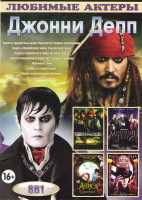 Изображение товара Джонни Депп (Пираты Карибского моря Проклятие черной жемчужины / Пираты Карибского моря Сундук мертвеца / Пираты Карибского моря На краю света / Пират