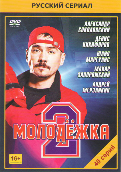 Молодежка 2 (40 серий) на DVD Молодежка 2 (40 серий) на DVD