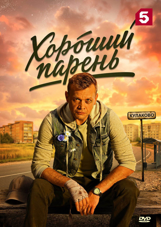 Хороший парень (12 серий)(2DVD)* на DVD