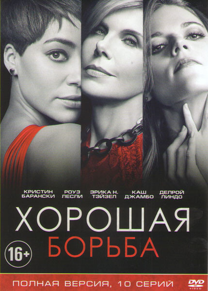 Хорошая борьба (10 серий) на DVD Хорошая борьба (10 серий) на DVD