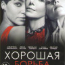 Хорошая борьба (10 серий) на DVD Хорошая борьба (10 серий) на DVD