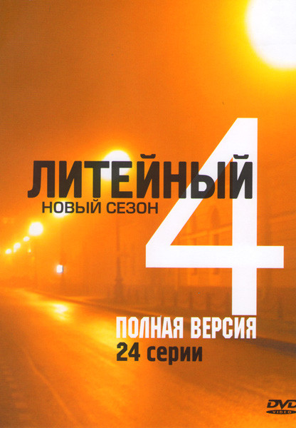 Литейный 4 Новый сезон (24 серии) на DVD
