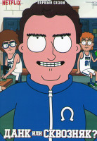 Изображение товара Данк или сквозняк (Бросок) 1 Сезон (10 серий)