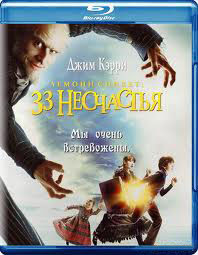 Лемони Сникет 33 несчастья (Blu-ray) на Blu-ray