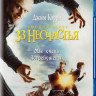 Лемони Сникет 33 несчастья (Blu-ray) на Blu-ray