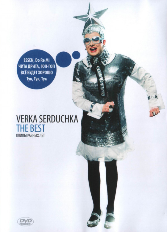 Верка Сердючка The Best Клипы разных лет на DVD