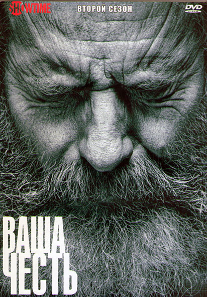 Ваша честь 2 Сезон (10 серий) (2DVD) на DVD Ваша честь 2 Сезон (10 серий) (2DVD) на DVD