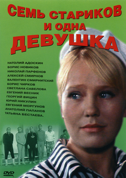 Семь стариков и одна девушка на DVD Семь стариков и одна девушка на DVD