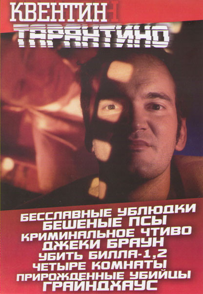 Квентин Тарантино (Бесславные ублюдки / Бешеные псы / Криминальное чтиво / Джеки Браун / Убить Билла 1,2 / Четыре комнаты / Прирожденные убийцы / Грай на DVD Квентин Тарантино (Бесславные ублюдки / Бешеные псы / Криминальное чтиво / Джеки Браун / Убить Билла 1,2 / Четыре комнаты / Прирожденные убийцы / Грай на DVD