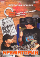 Изображение товара Крематорий Квартирник