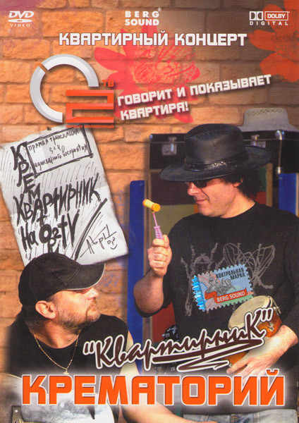 Крематорий Квартирник на DVD