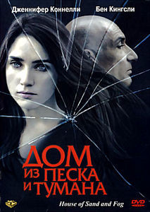 Дом из песка и тумана на DVD Дом из песка и тумана на DVD