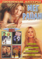 Изображение товара Мег Райан 1 Выпуск (Вам письмо / Неспящие в Сиэтле / Джо против вулкана / Переполох / Мертв по прибытии / Внутреннее пространство / Кейт и Лео / Когда