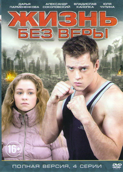 Жизнь без веры (4 серии) на DVD