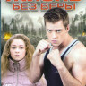 Жизнь без веры (4 серии) на DVD
