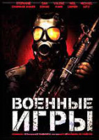 Изображение товара Военные игры