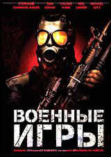 Военные игры на DVD