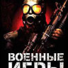 Военные игры на DVD