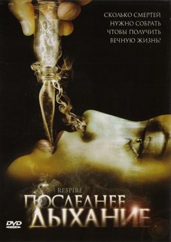 Последнее дыхание на DVD