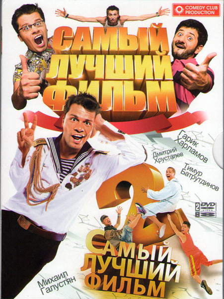 Самый лучший фильм / Самый лучший фильм 2 (2 DVD) на DVD Самый лучший фильм / Самый лучший фильм 2 (2 DVD) на DVD