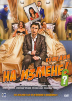 Изображение товара На измене