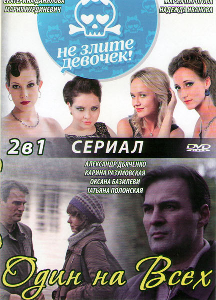 Не злите девочек (4 серии) / Один на всех (4 серии) на DVD Не злите девочек (4 серии) / Один на всех (4 серии) на DVD